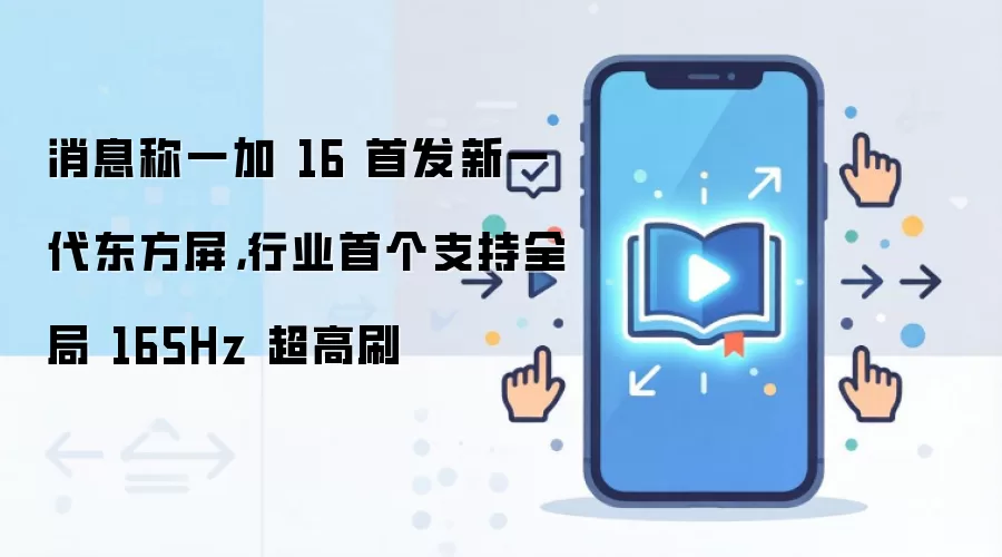 消息称一加 16 首发新一代东方屏，行业首个支持全局 165Hz 超高刷
