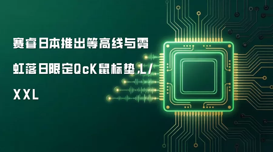 赛睿日本推出等高线与霓虹落日限定QcK鼠标垫，L/XXL