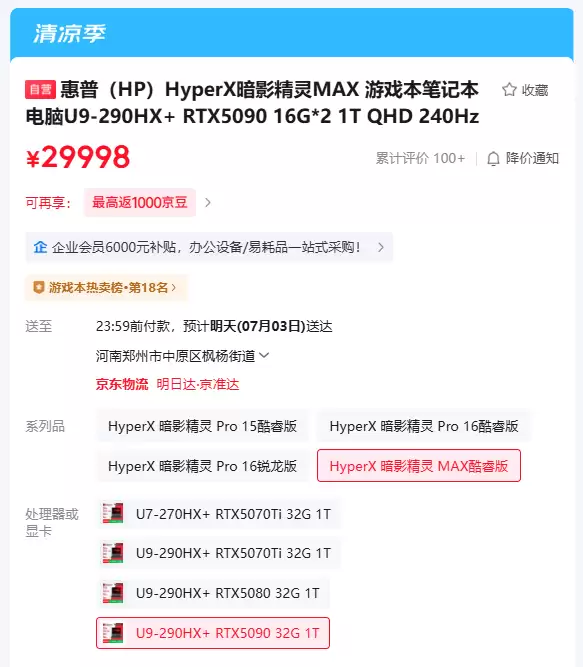 惠普发布HyperX暗影精灵MAX游戏本：RTX 509