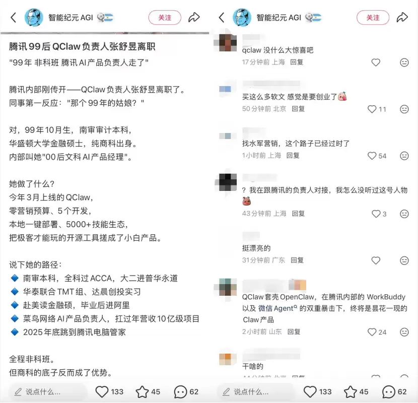 消息称腾讯QClaw负责人张舒昱离职