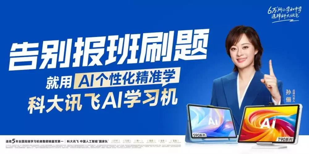 科大讯飞AI学习机发布新品T90,升级AI精准学破解暑期学习焦虑