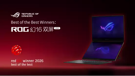 ROG幻16双屏荣获2026红点最佳设计奖  实力&口碑双认证！