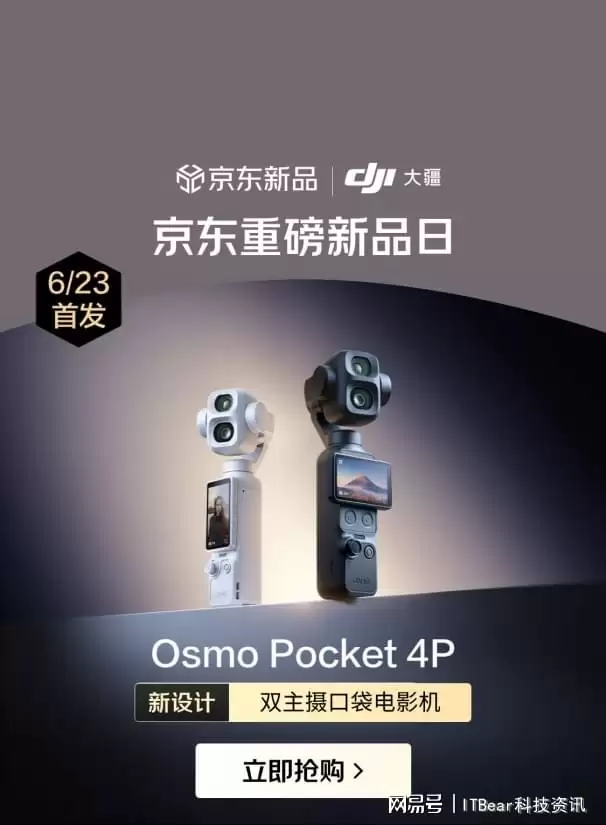 1元即可抽Osmo Pocket 4P！大疆新品京东首发晒单赢限量5000京豆