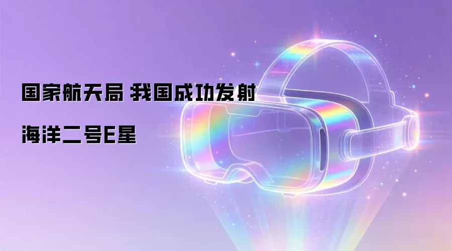 国家航天局:我国成功发射海洋二号E星