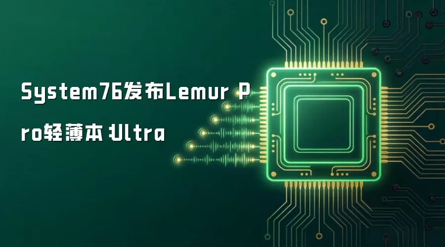System76发布Lemur Pro轻薄本:Ultra