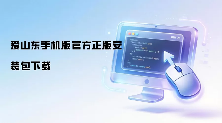 爱山东手机版官方正版安装包下载