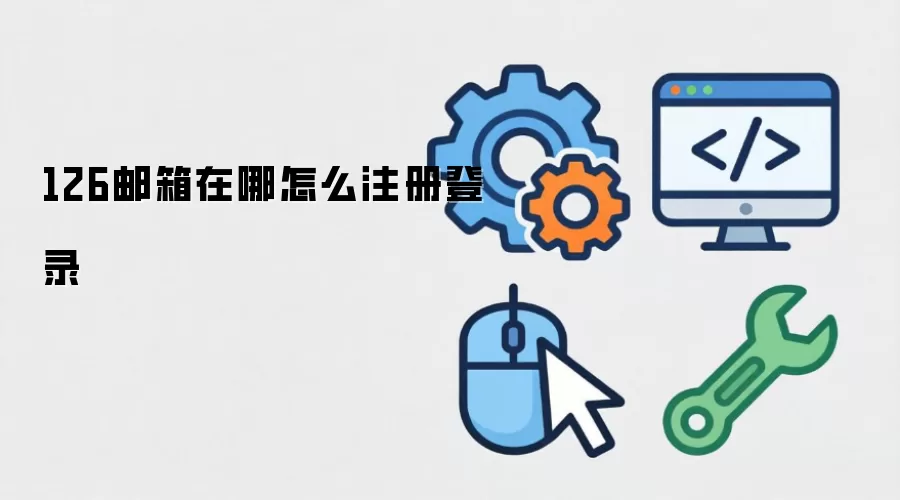 126邮箱在哪怎么注册登录