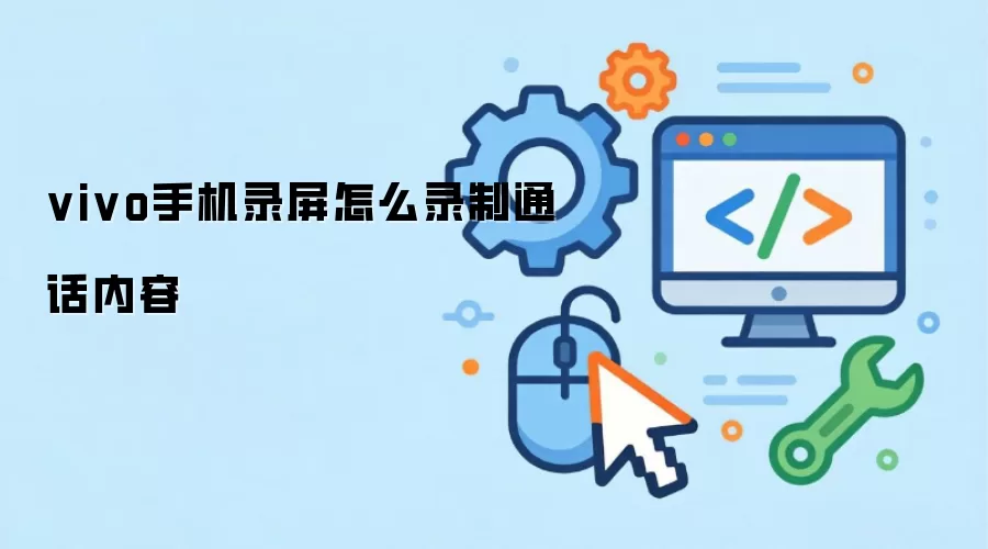 vivo手机录屏怎么录制通话内容