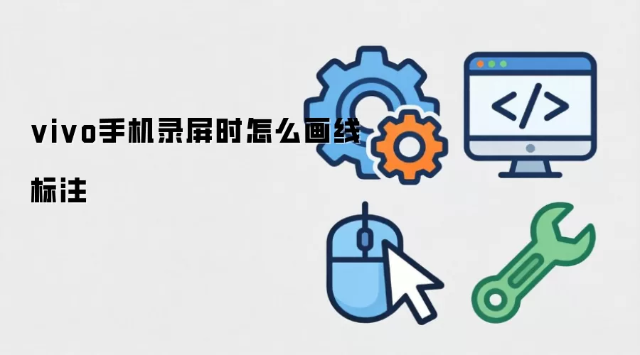 vivo手机录屏时怎么画线标注