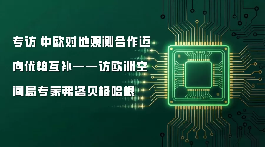 专访|中欧对地观测合作迈向优势互补——访欧洲空间局专家弗洛贝格哈根