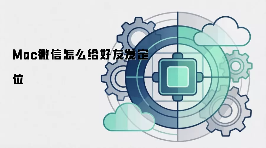 Mac微信怎么给好友发定位