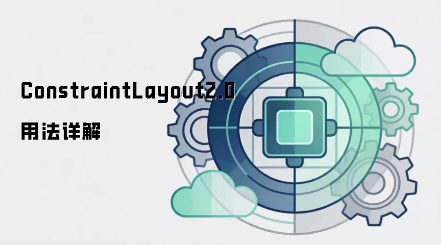 ConstraintLayout2.0用法详解