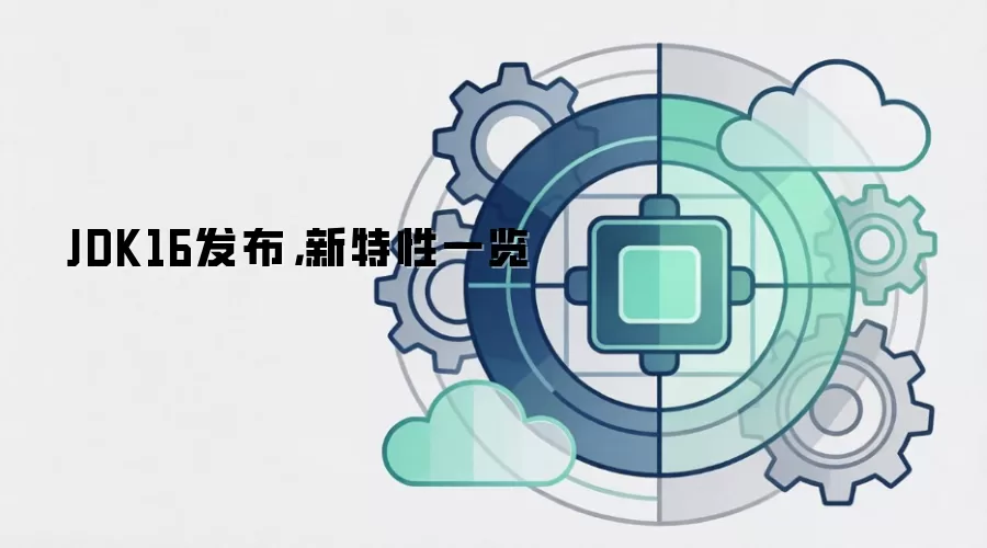 JDK16发布，新特性一览