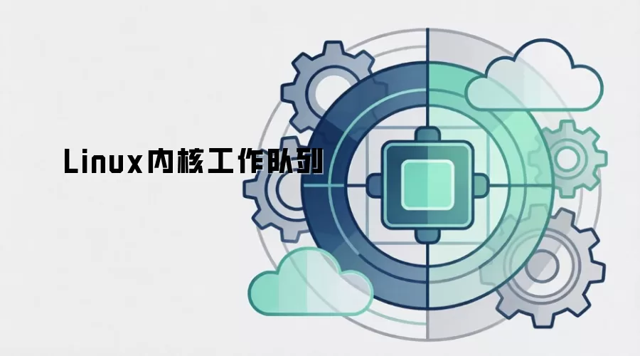 Linux内核工作队列