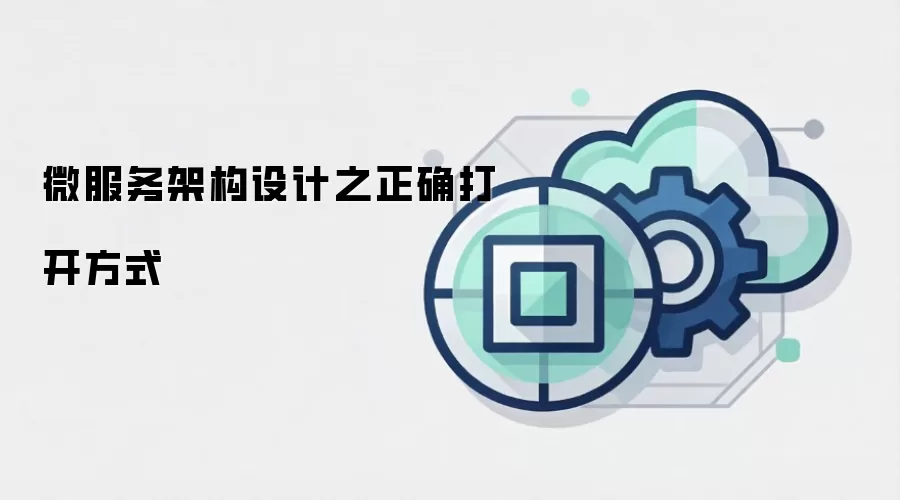 微服务架构设计之正确打开方式