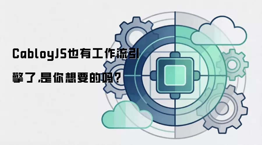 CabloyJS也有工作流引擎了，是你想要的吗？