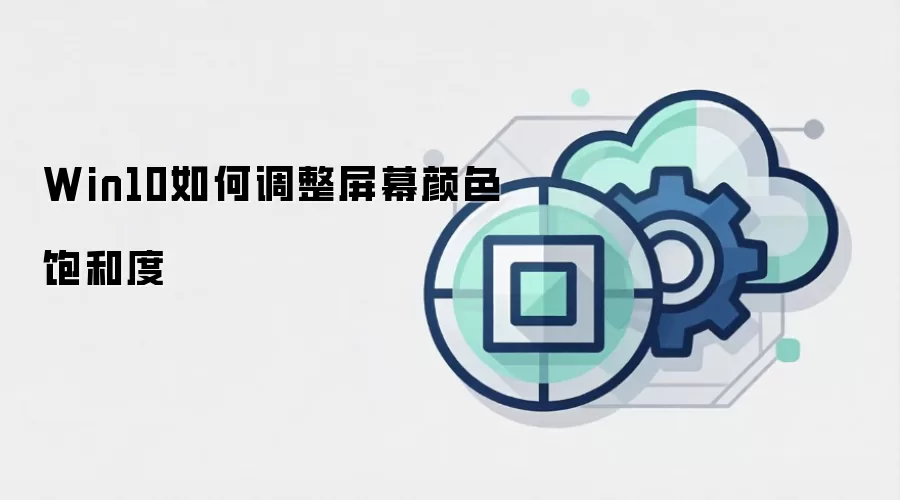 Win10如何调整屏幕颜色饱和度