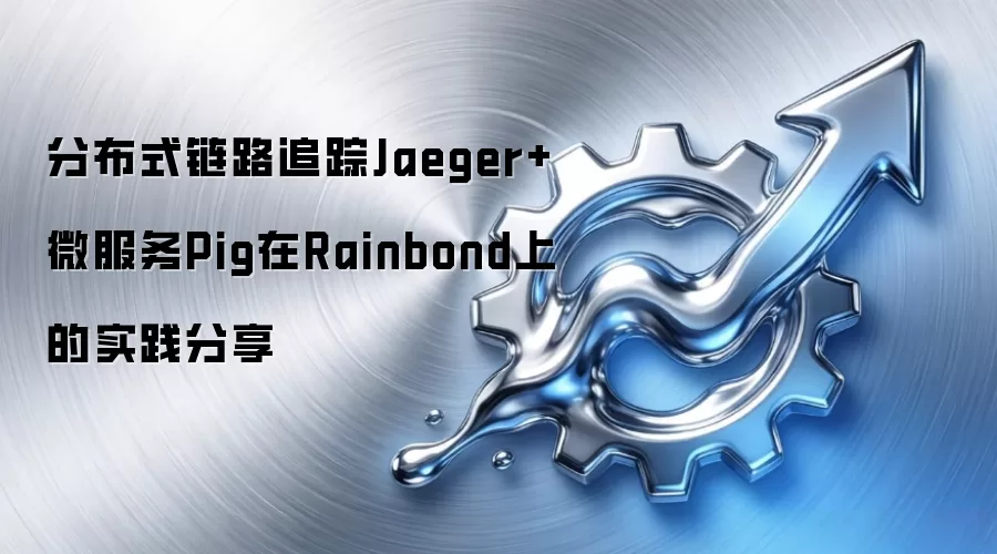 分布式链路追踪Jaeger+微服务Pig在Rainbond上的实践分享