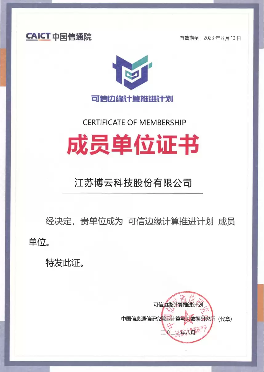 首批成员！博云入选信通院“可信边缘计算推进计划”