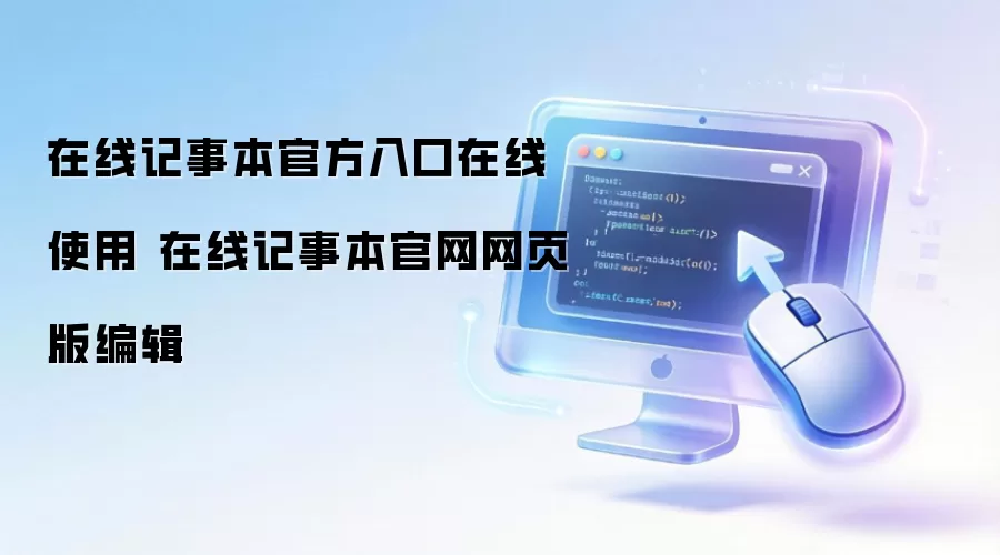 在线记事本官方入口在线使用 在线记事本官网网页版编辑