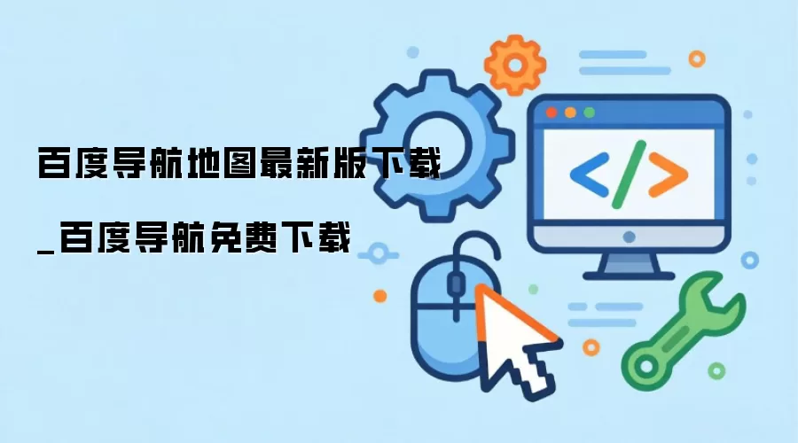 百度导航地图最新版下载_百度导航免费下载