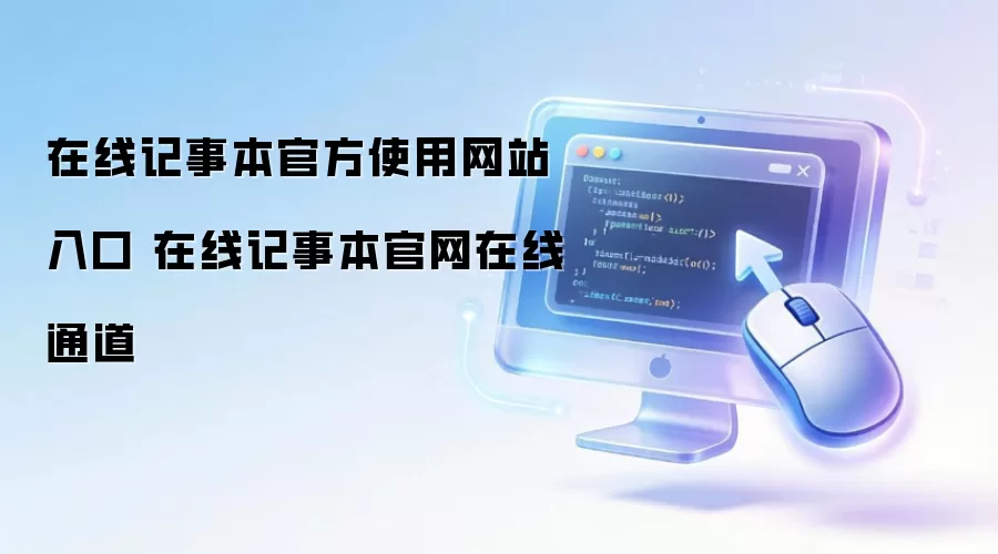 在线记事本官方使用网站入口 在线记事本官网在线通道