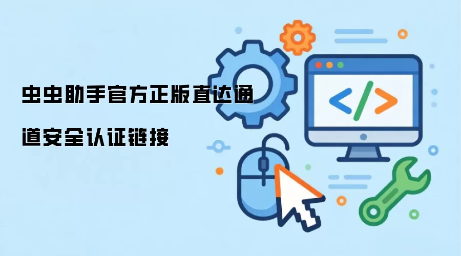 虫虫助手官方正版直达通道安全认证链接