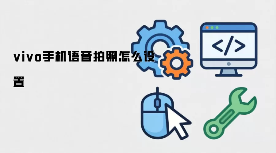 vivo手机语音拍照怎么设置
