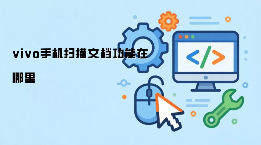 vivo手机扫描文档功能在哪里