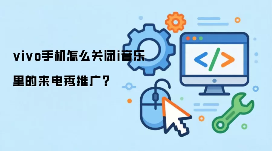 vivo手机怎么关闭i音乐里的来电秀推广？