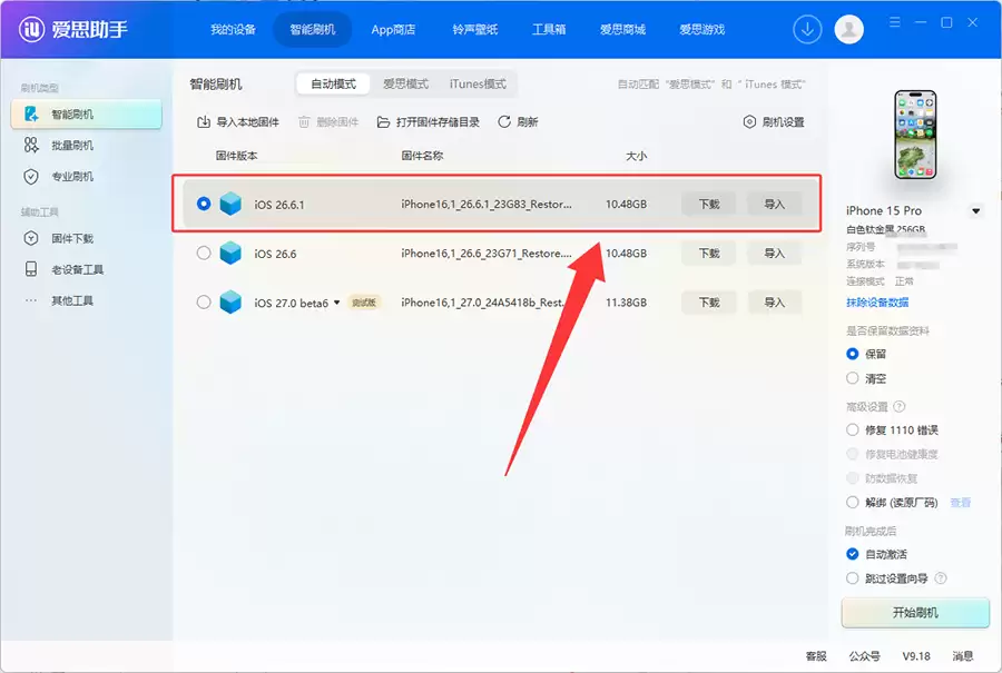 爱思助手:iOS 26.6.1 正式版一键刷机教程 爱思助手:iOS 26.6.1 正式版一键刷机教程