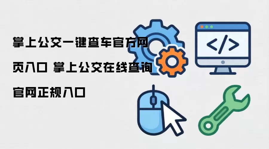 掌上公交一键查车官方网页入口 掌上公交在线查询官网正规入口