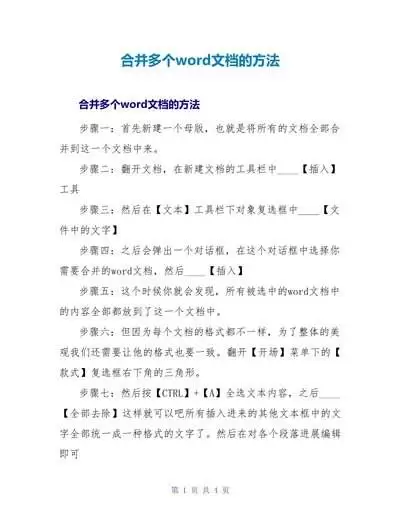 如何用Word将多个Word文档合并成一个