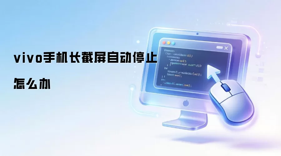 vivo手机长截屏自动停止怎么办