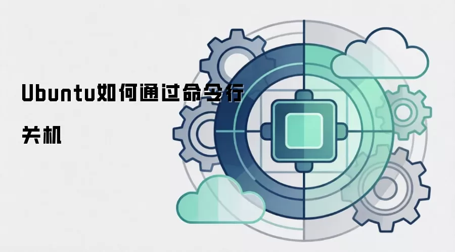 Ubuntu如何通过命令行关机