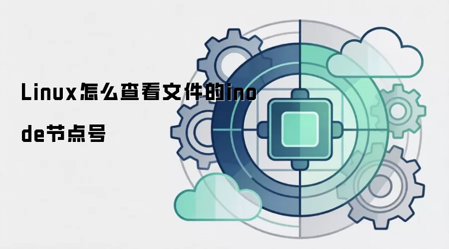 Linux怎么查看文件的inode节点号