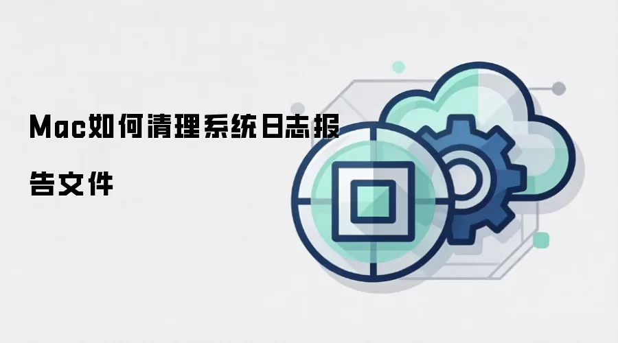 Mac如何清理系统日志报告文件