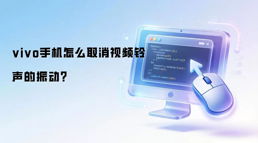vivo手机怎么取消视频铃声的振动？
