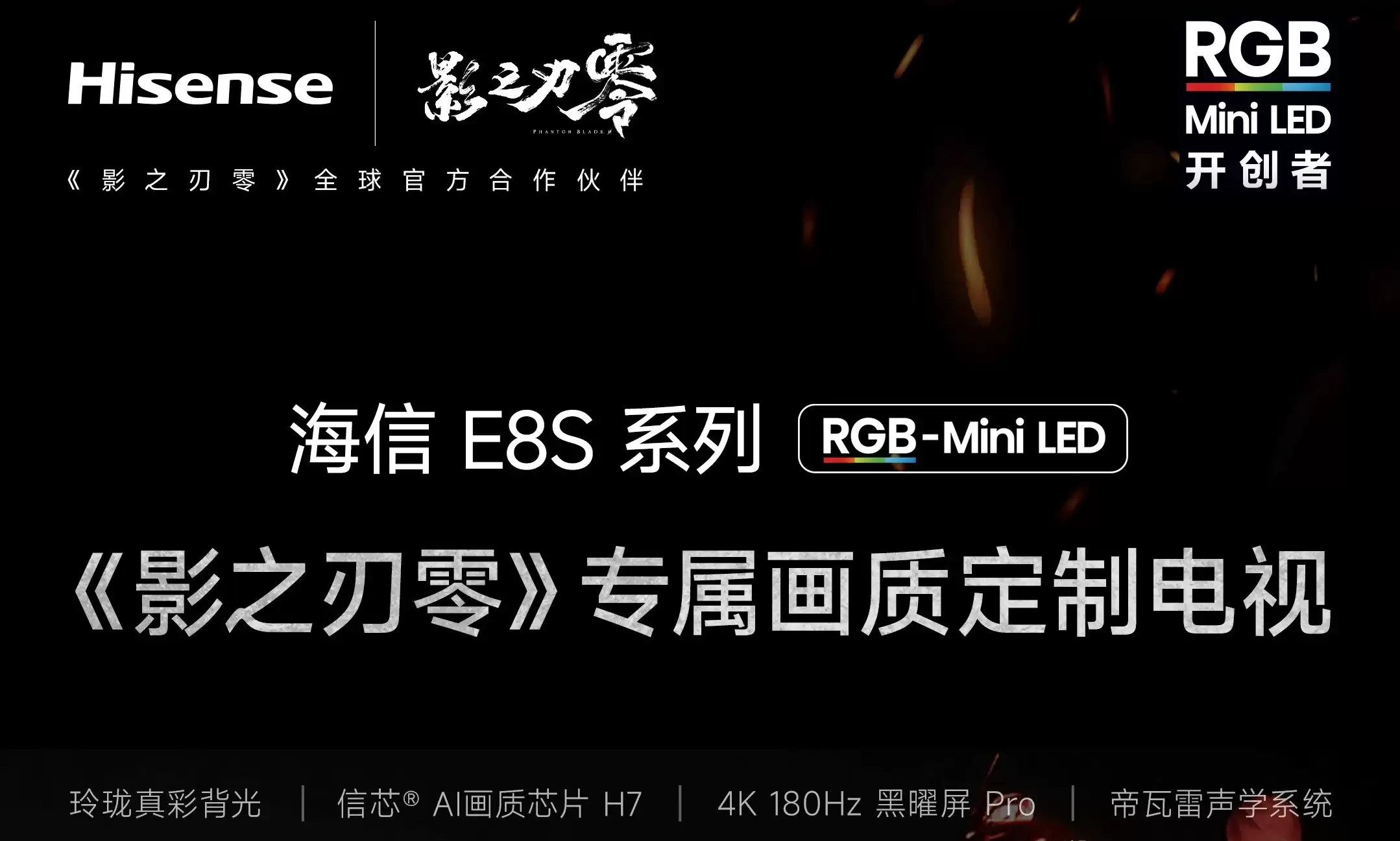 《影之刃零》专属画质模式！海信RGB-Mini LED电视以原生真彩还原江湖本色