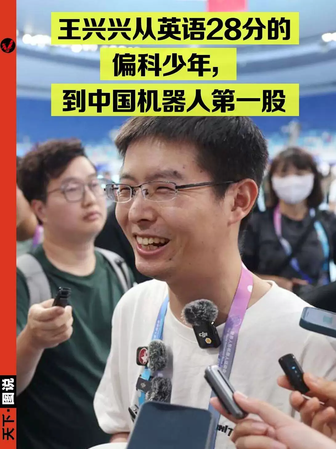 从英语困境到机器人首富：王兴兴以偏科之姿，在狂热兴趣中领跑时代前沿