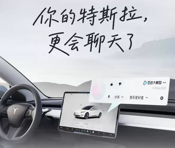 特斯拉中国车机系统升级：豆包大模型入驻，双模型协作提升智能交互体验