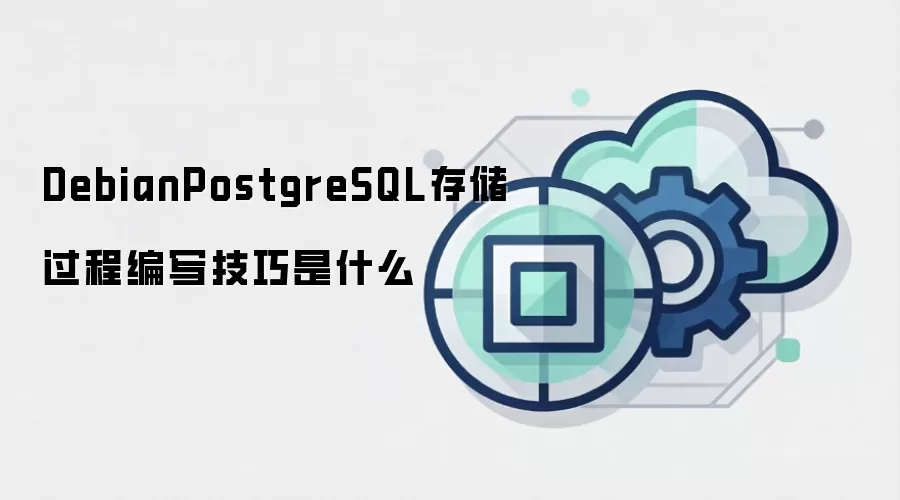 DebianPostgreSQL存储过程编写技巧是什么
