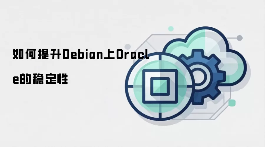 如何提升Debian上Oracle的稳定性