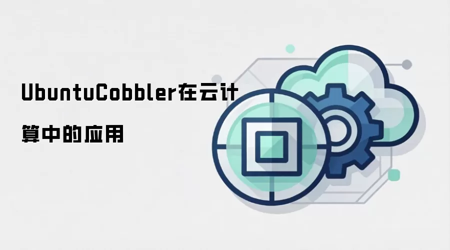 UbuntuCobbler在云计算中的应用