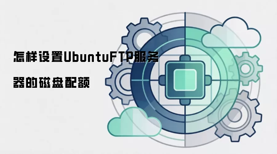 怎样设置UbuntuFTP服务器的磁盘配额
