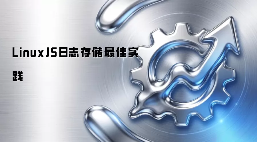 LinuxJS日志存储最佳实践