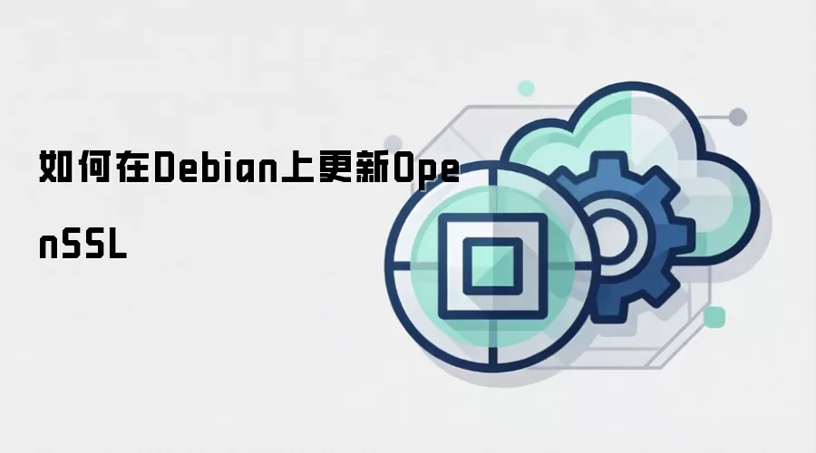 如何在Debian上更新OpenSSL
