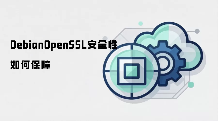 DebianOpenSSL安全性如何保障