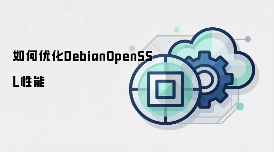 如何优化DebianOpenSSL性能