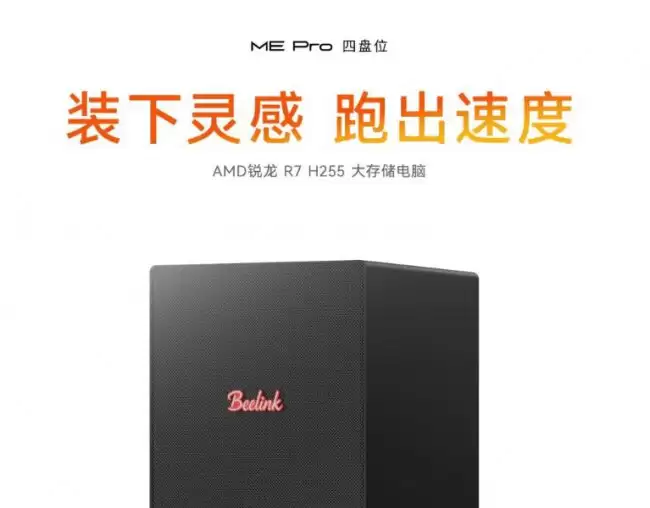 零刻 ME Pro 四盘位 H255 新品 NAS 迷你主机发布：AMD 锐龙处理器、最高 136TB 存储 2739 元起